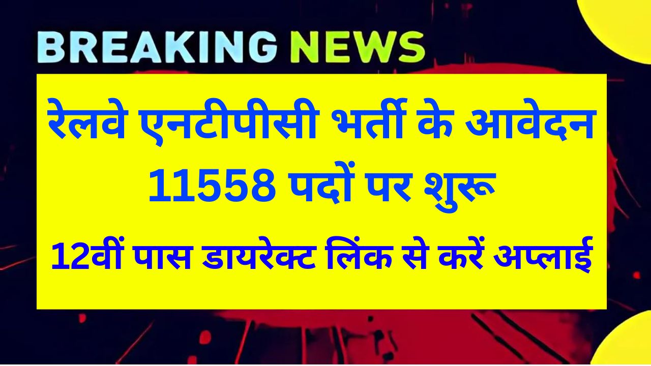 Railway-NTPC-Bharti-2024-रेलवे-एनटीपीसी-भर्ती-11558-पदों-पर-जारी-12वीं-पास-ऐसे-करे-अप्लाई