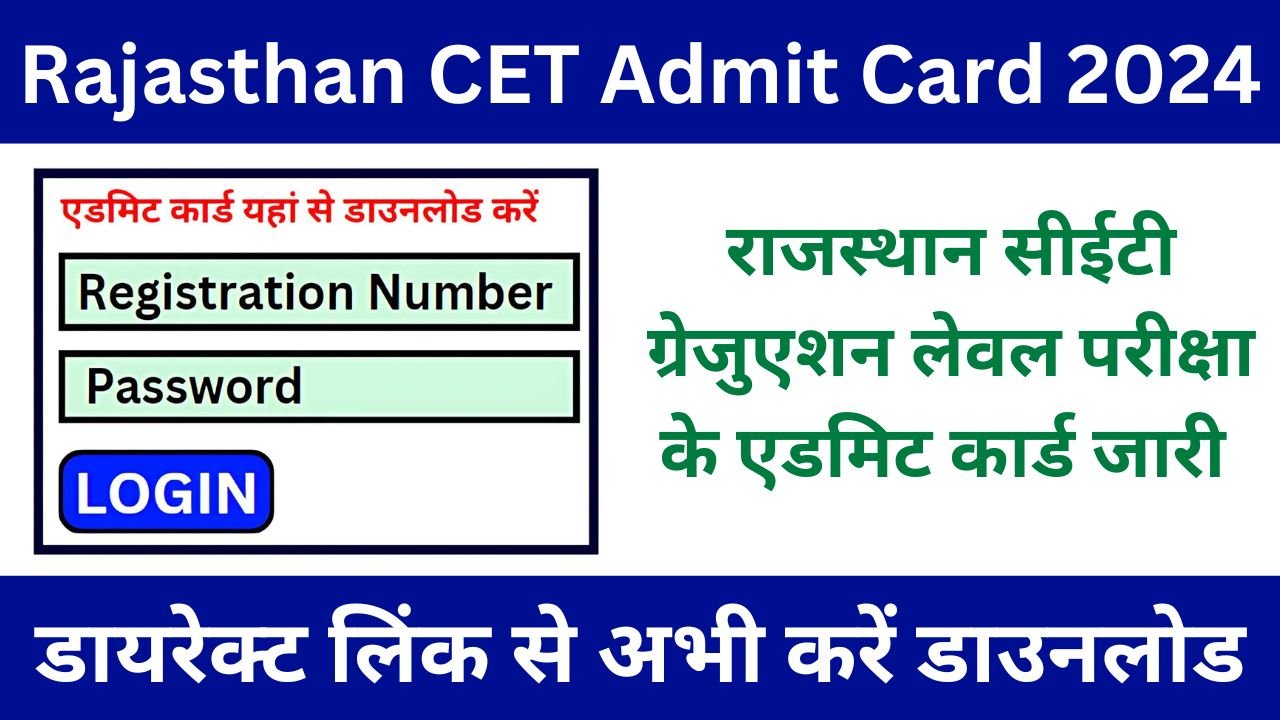 Rajasthan CET Admit Card 2024 - सीईटी परीक्षा के एडमिट कार्ड जारी, डायरेक्ट लिंक से करें डाउनलोड