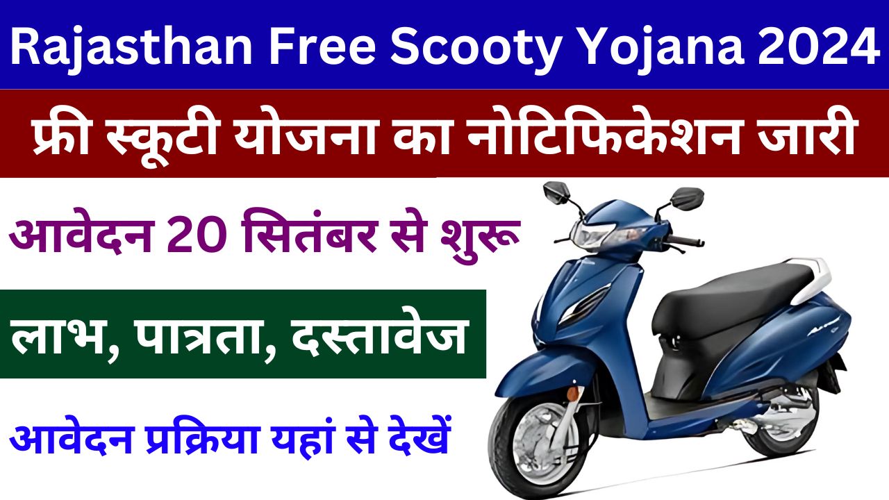 Rajasthan-Free-Scooty-Yojana-2024-फ्री-स्कूटी-योजना-के-आवेदन-शुरू-लाभ-पात्रता-दस्तावेज-और-आवेदन-प्रक्रिया-यहां-से-देखें