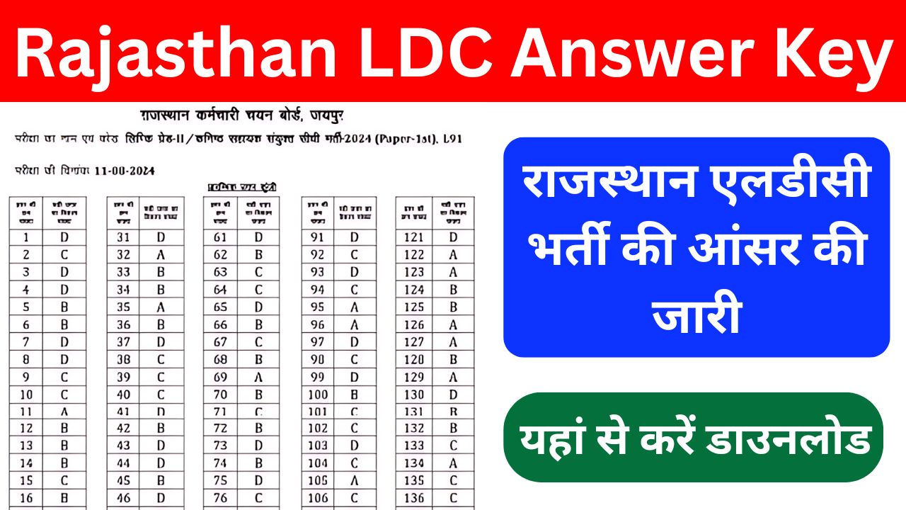 Rajasthan LDC Answer Key Release - राजस्थान एलडीसी भर्ती की आंसर की जारी, यहां से अभी करें डाउनलोड