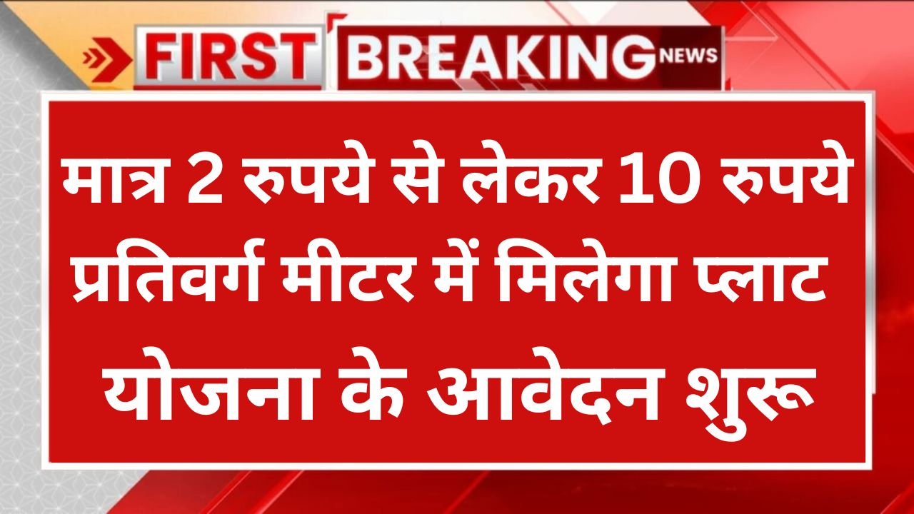 Rajasthan Plot Scheme - 2 रूपए प्रतिवर्ग मीटर में मिलेगा प्लाट, यहां से देखें पूरी जानकारी