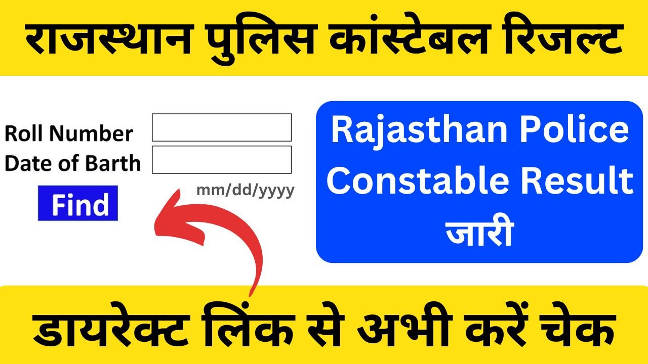 Rajasthan Police Constable Result - राजस्थान पुलिस कांस्टेबल रिजल्ट जारी, डायरेक्ट लिंक से करें चेक