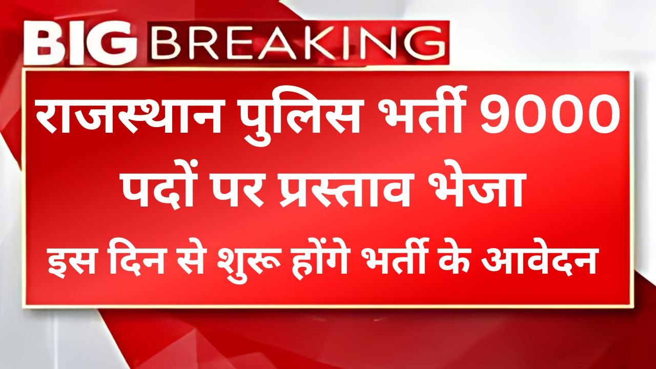 Rajasthan Police Vacancy 2024 - राजस्थान पुलिस भर्ती 9000 पदों पर प्रस्ताव भेजा, इस दिन शुरू होंगे आवेदन