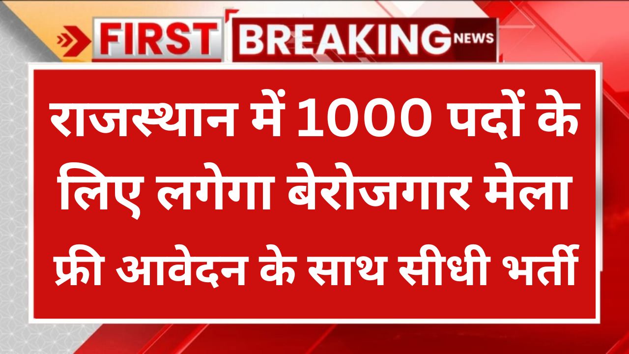 Rajasthan Rojgar Mela - राजस्थान में 1000 पदों के लिए लगेगा बेरोजगार मेला, डायरेक्ट होगी भर्ती