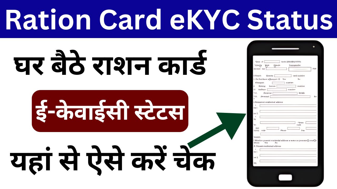 Ration Card eKYC Status Online Check - घर बैठे राशन कार्ड की केवाईसी स्टेटस चेक करें, डायरेक्ट लिंक यहां से देखें