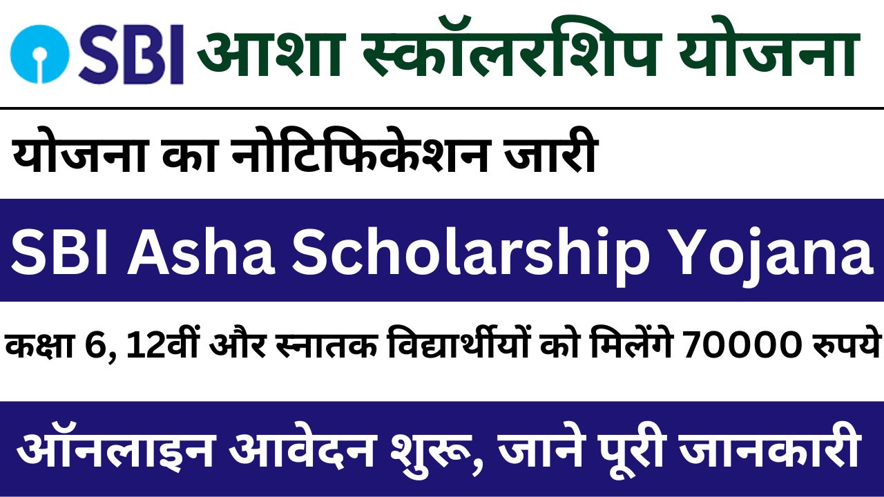 SBI Asha Scholarship Yojana - छात्रों को मिलेंगे 70000 रुपये, यहां से आज ही करें आवेदन