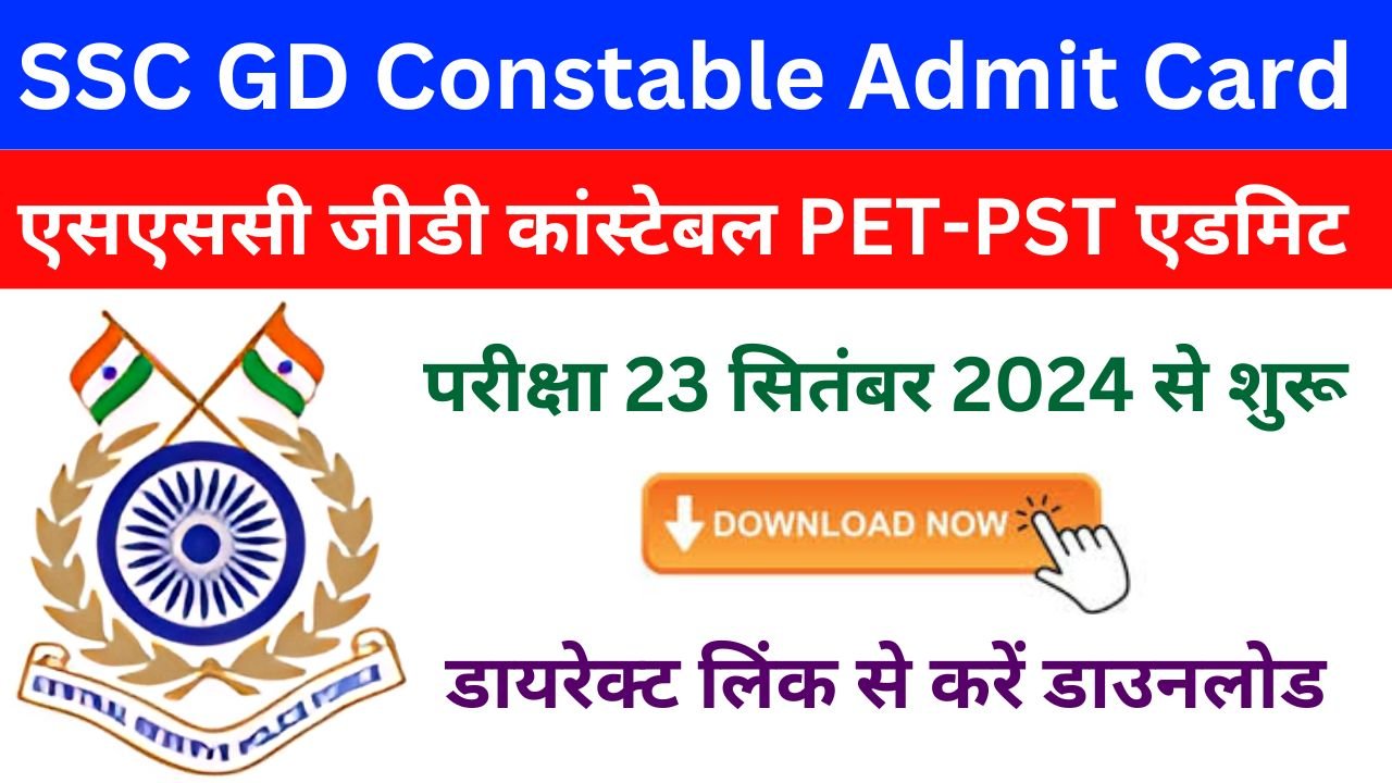 SSC GD Constable Admit Card - एसएससी जीडी कांस्टेबल PET-PST एडमिट कार्ड जारी, 23 नवंबर 2024 से परीक्षा शुरू