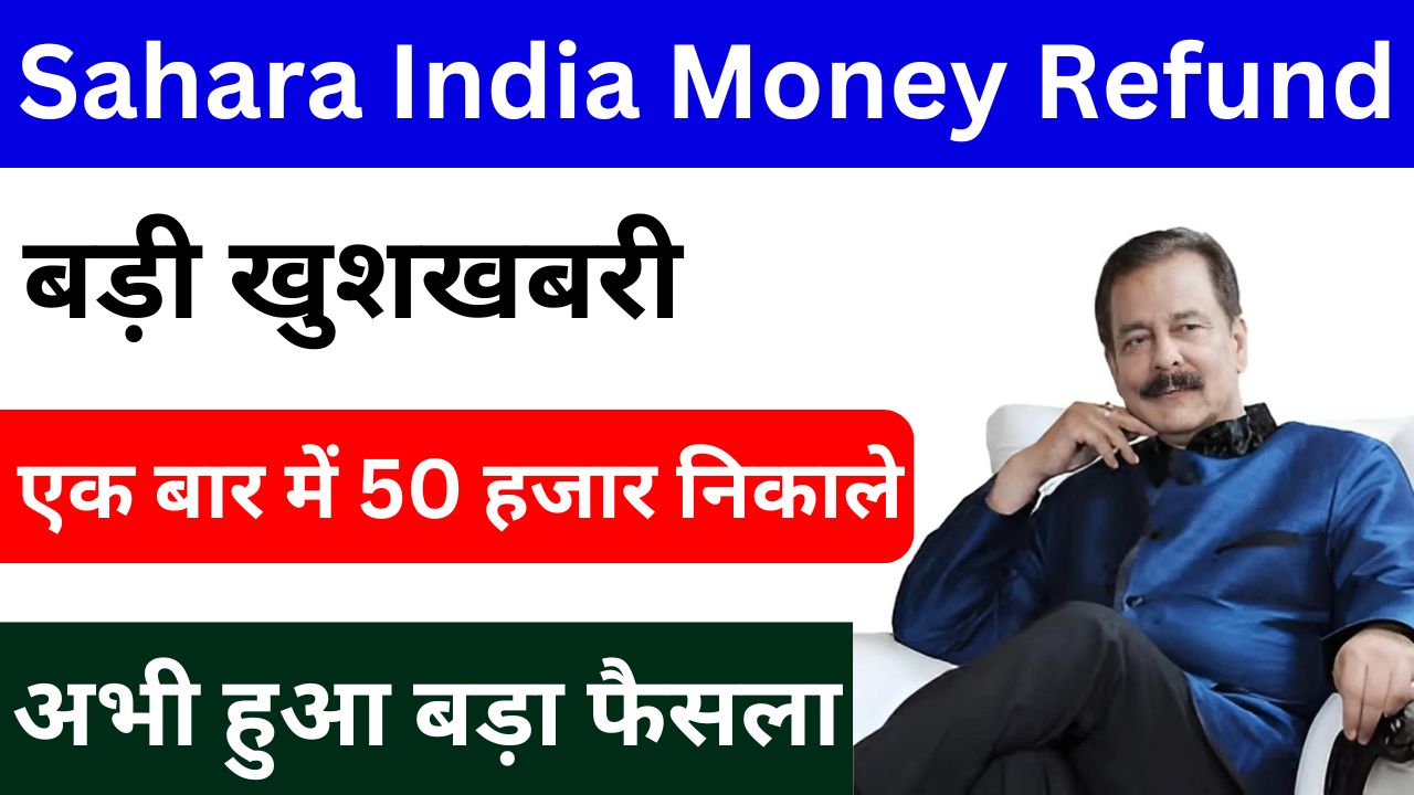 Sahara India Money Refund - सहारा इंडिया का पैसा एक बार में 50 हजार निकाले, यहां से देखें पूरी प्रक्रिया