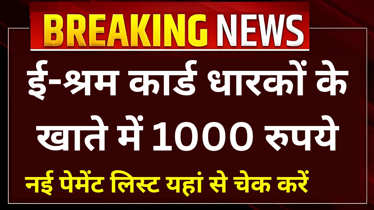 Shram Card Payment News - ई-श्रम कार्ड धारकों के खाते में 1000 रुपये, यहां से देखें पूरी जानकारी