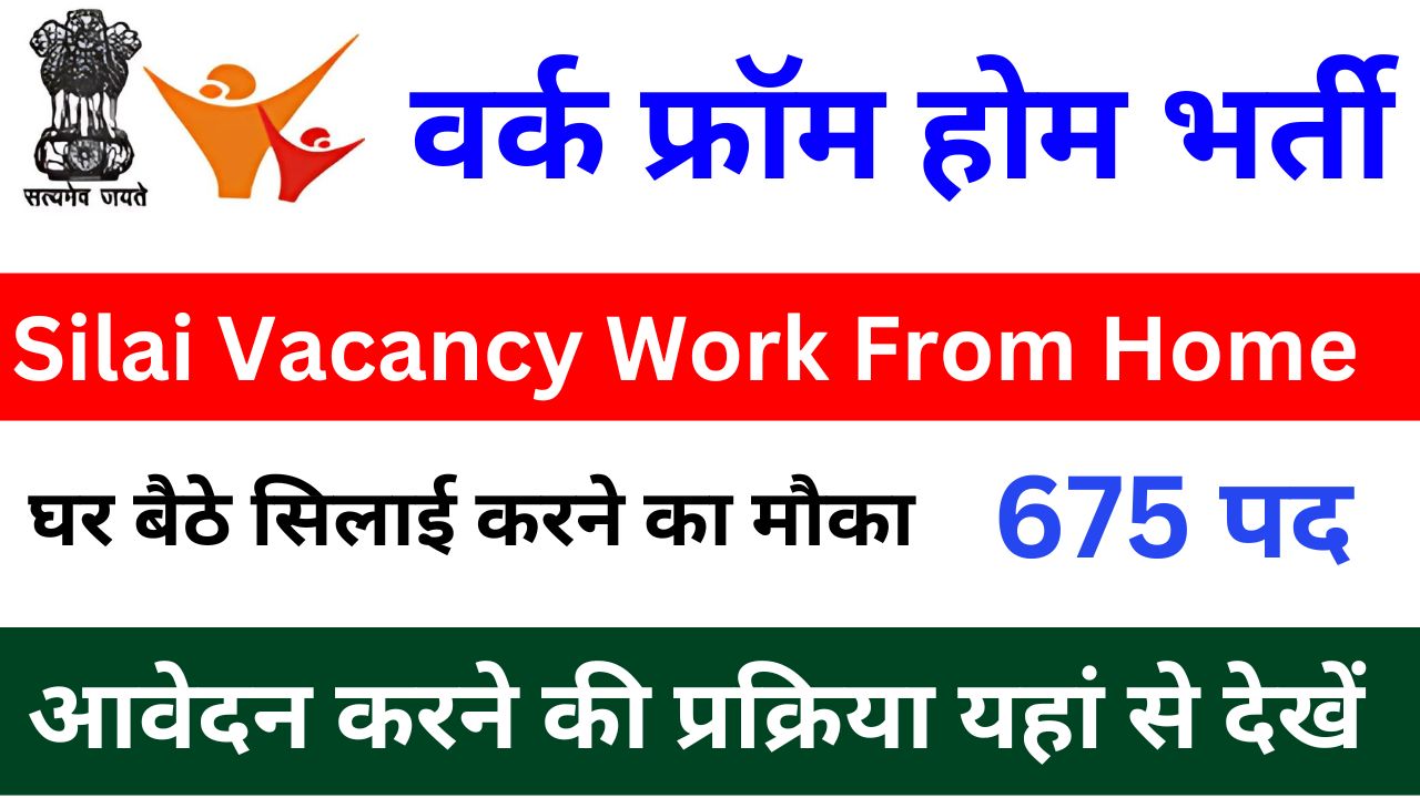 Silai Vacancy Work From Home - घर बैठे सिलाई करने हेतु 675 पदों पर आवेदन शुरू, डायरेक्ट यहां से करें आवेदन