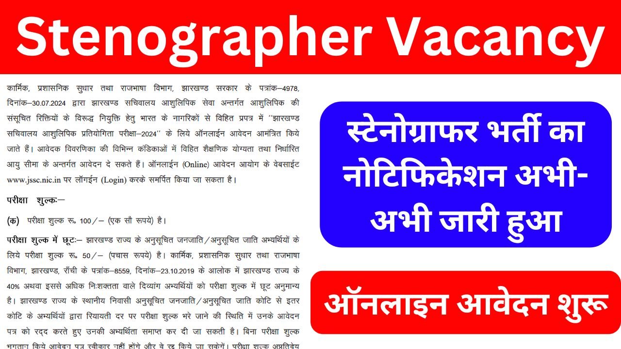 Stenographer Vacancy 2024 - स्टेनोग्राफर भर्ती का नोटिफिकेशन जारी