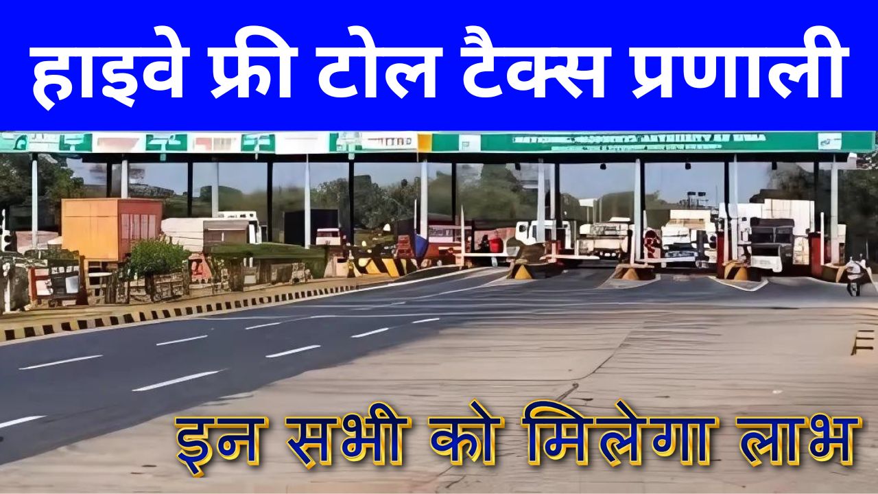 Toll-Tax-Free-हाइवे-टोल-टैक्स-फ्री-जाने-किसको-मिलेगा-लाभ