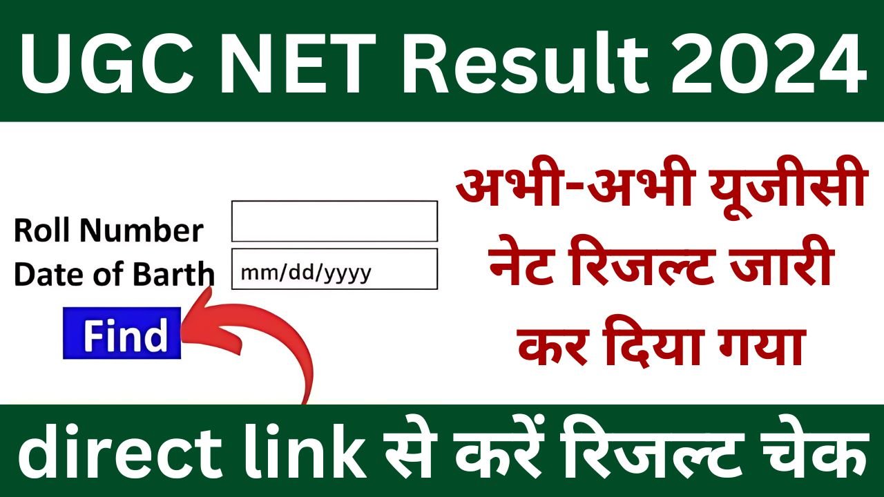 UGC NET Result 2024 - यूजीसी नेट रिजल्ट इस दिन होगा जारी, डायरेक्ट लिंक यहां से देखें