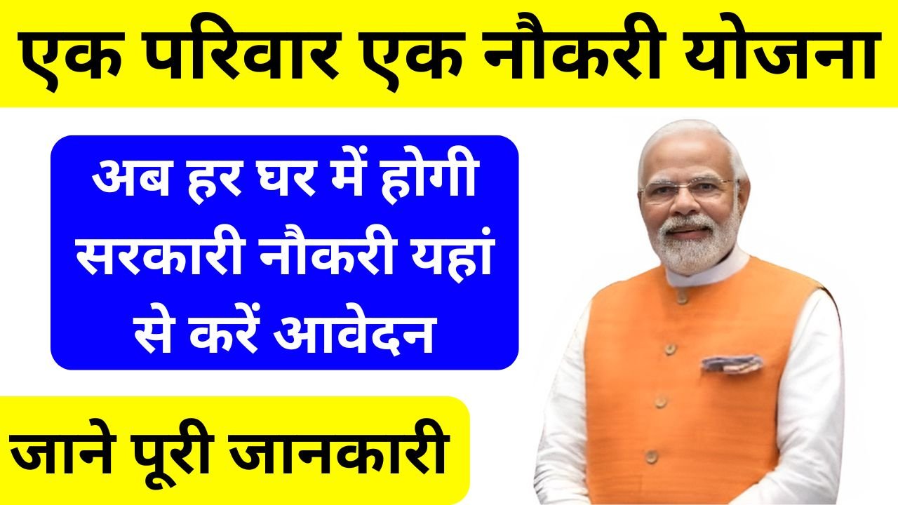 Ek Parivar Ek Naukri Yojana - सभी को मिलेगी सरकारी नौकरी, नई योजना शुरू आज ही करें यहां से आवेदन