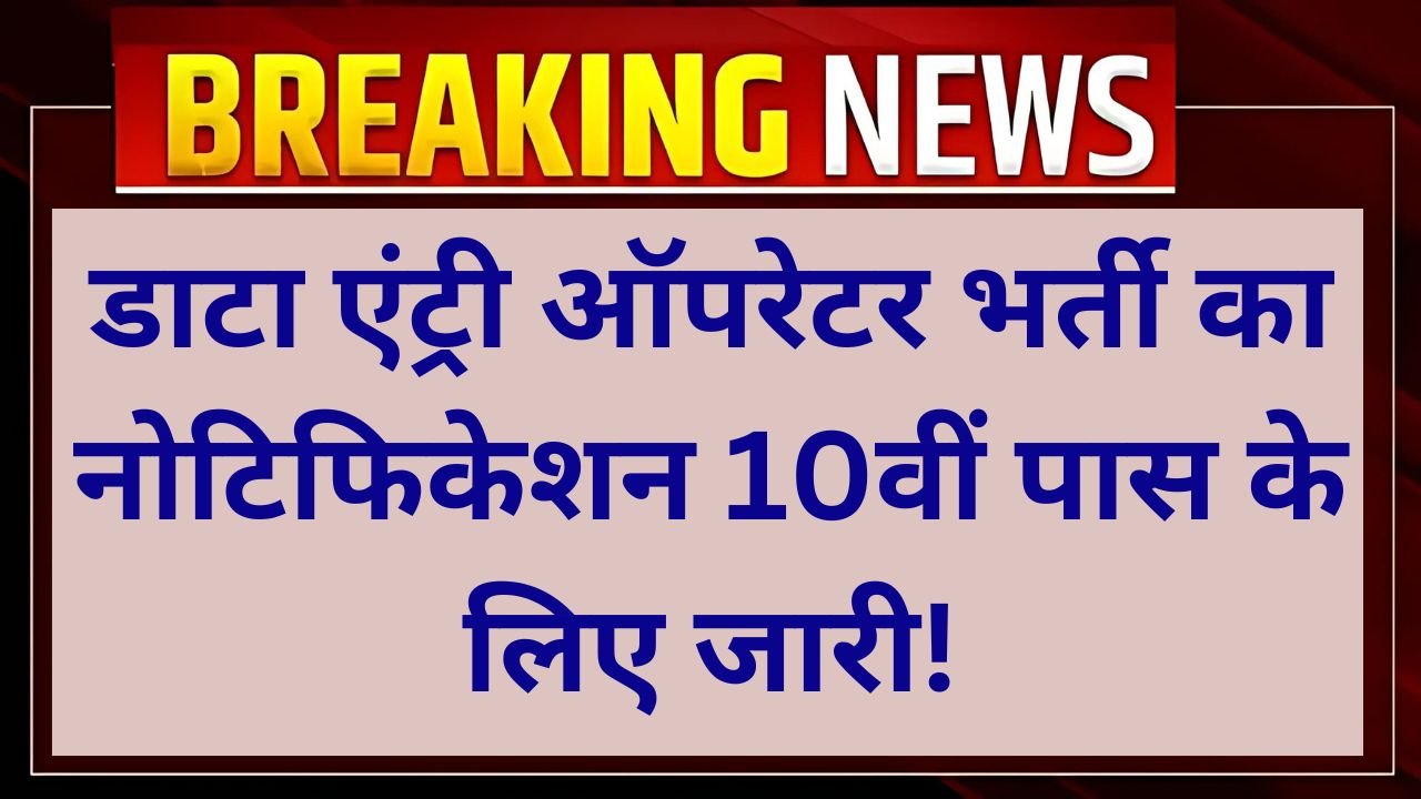 Roadways Data Entry Operator Vacancy - 10वीं पास के लिए सरकारी नौकरी का सुनहरा मौका, यहां से डायरेक्ट आवेदन करें