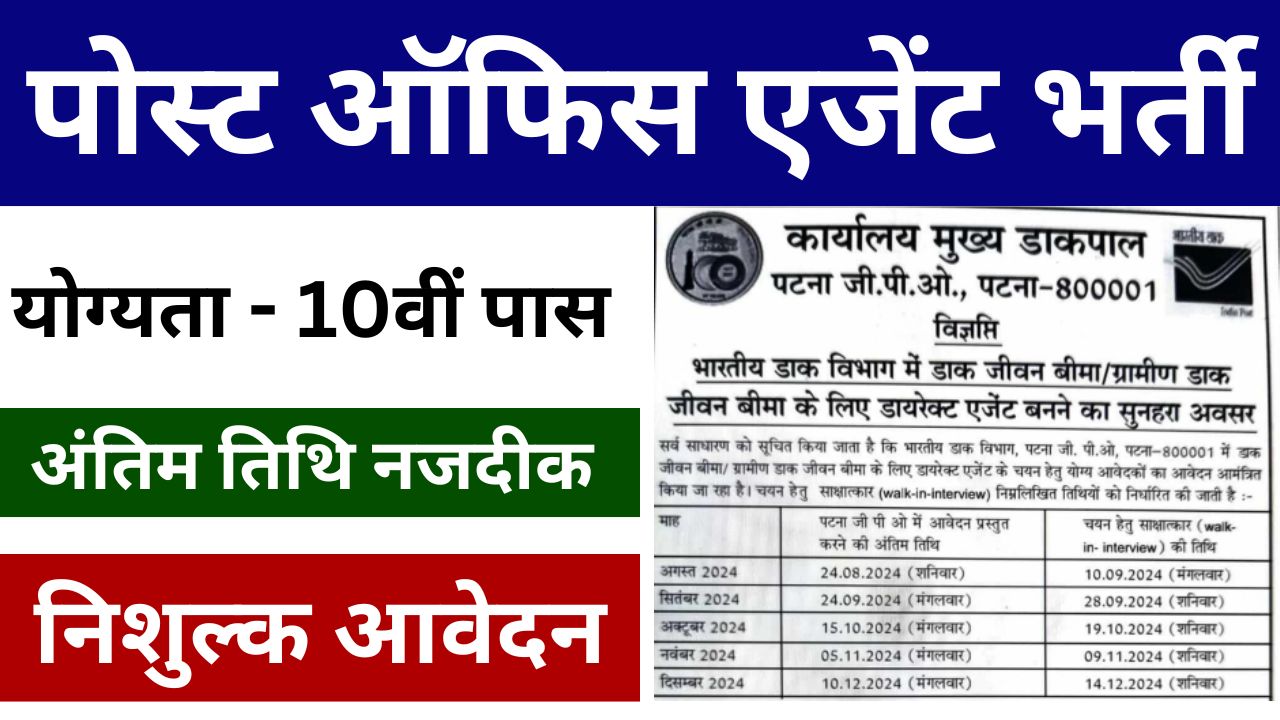 Post-Office-Agent-Vacancy-10वीं-पास-के-लिए-बिना-परीक्षा-भर्ती-का-नोटिफिकेशन-जारी