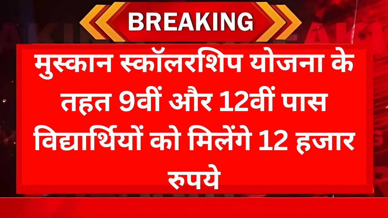 Muskan Scholarship - 9वीं और 12वीं पास विद्यार्थियों को मिलेंगे 12 हजार रुपये, यहां से ऐसे करें अप्लाई