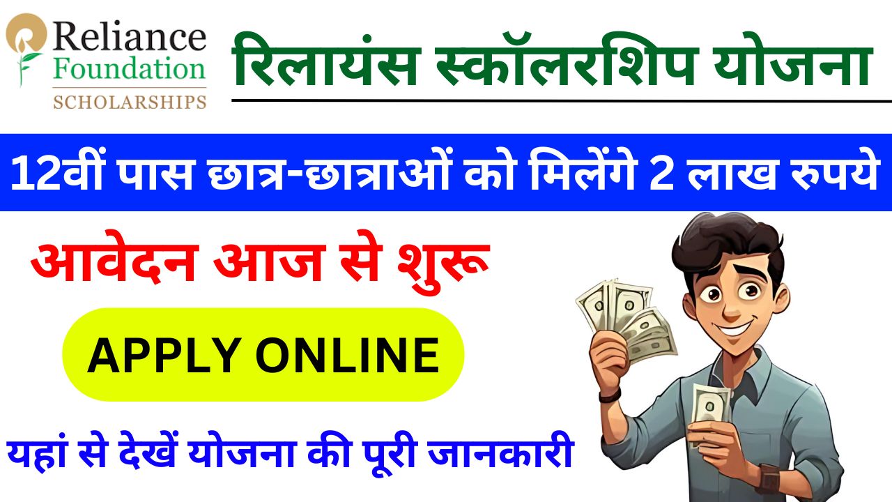 Reliance Scholarship Yojana - 12वीं पास छात्र-छात्राओं को मिलेंगे 2 लाख रुपये, यहां से करें आवेदन