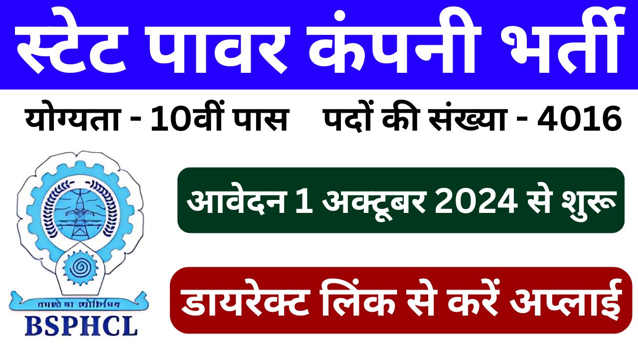 BSPHCL Vacancy 2024 - स्टेट पावर कंपनी के 4016 पदों पर नोटिफिकेशन जारी, डायरेक्ट लिंक से करें अप्लाई