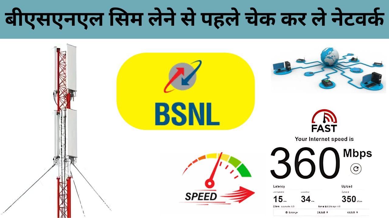 BSNL Network - बीएसएनएल सिम लेने से पहले चेक कर ले आपके एरिया में नेटवर्क है या नही