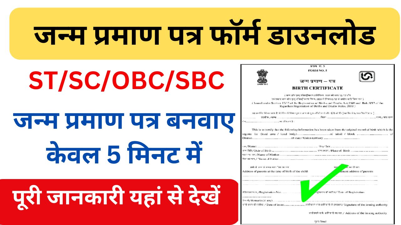 Birth Certificate Registration: अब घर बैठे मोबाइल से मात्र 5 मिनट में बनेगा बच्चों का जन्म प्रमाण पत्र