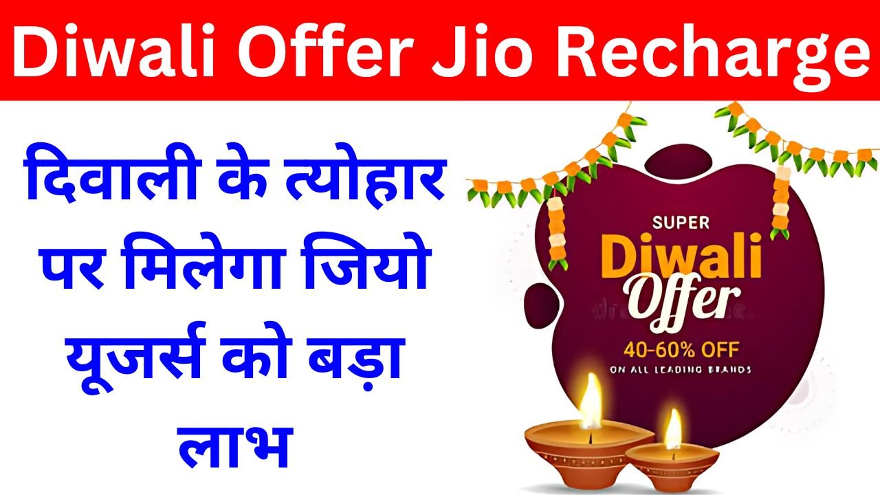 Diwali Offer Jio Recharge - दिवाली पर जीओ का रिचार्ज इतना सस्ता, दिन रात चलाये इंटरनेट नही होगा खत्म