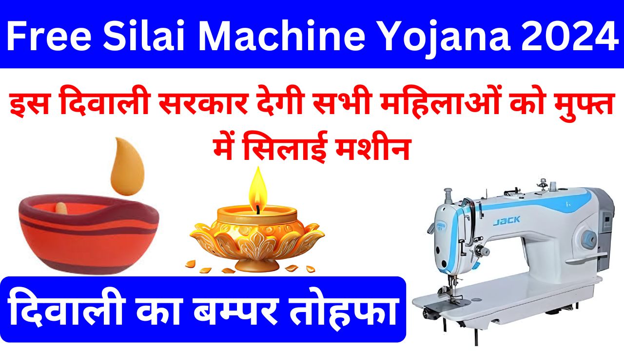 Free Silai Machine Yojana 2024 - राज्य की सभी महिलाओं को फ्री सिलाई मशीन, यहां से अभी अप्लाई करें