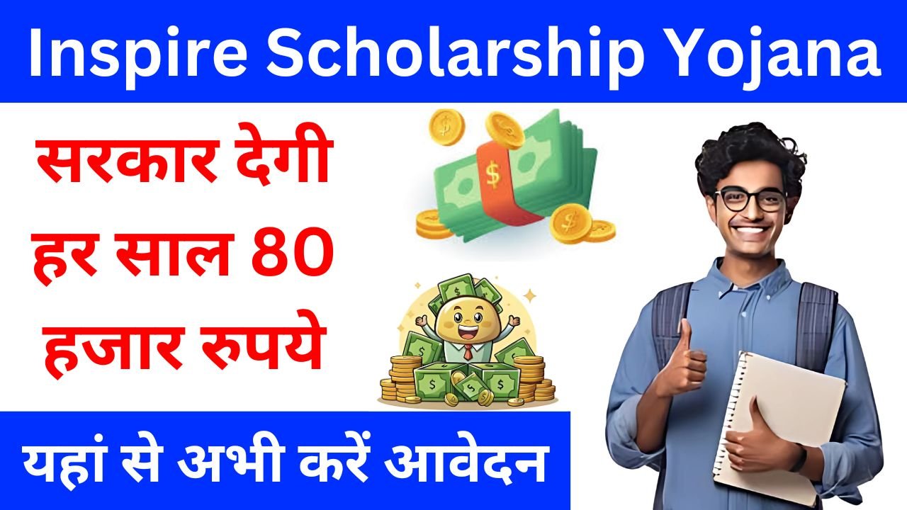 Inspire Scholarship Yojana - सरकार देगी हर साल 80 हजार रुपये, यहां से देखें पूरी जानकारी