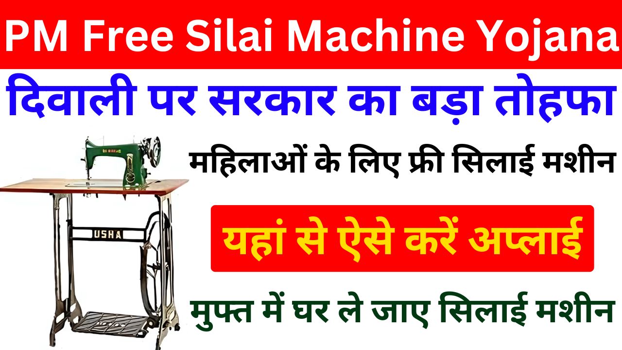 Free Silai Machine Yojana 2024 - दिवाली पर सरकार का बड़ा तोहफा, महिलाओं के लिए फ्री सिलाई मशीन