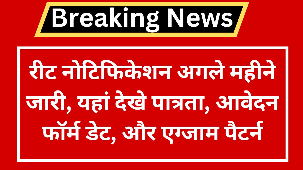 REET Notification: रीट नोटिफिकेशन अगले महीने जारी, यहां देखे पात्रता, आवेदन फॉर्म डेट, और एग्जाम पैटर्न