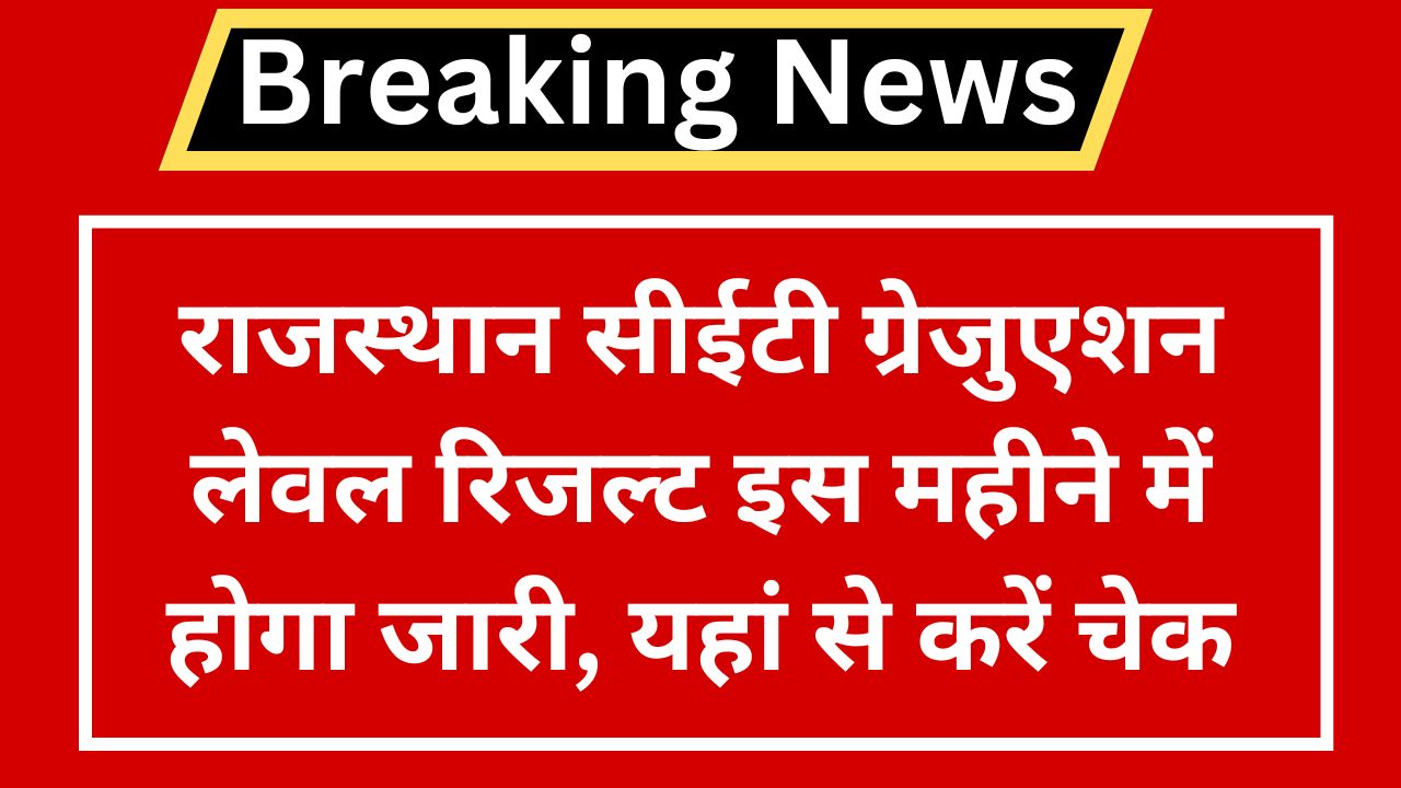 Rajasthan CET Graduation level Result 2024: राजस्थान सीईटी ग्रेजुएशन लेवल रिजल्ट इस महीने में होगा जारी, यहां से करें चेक