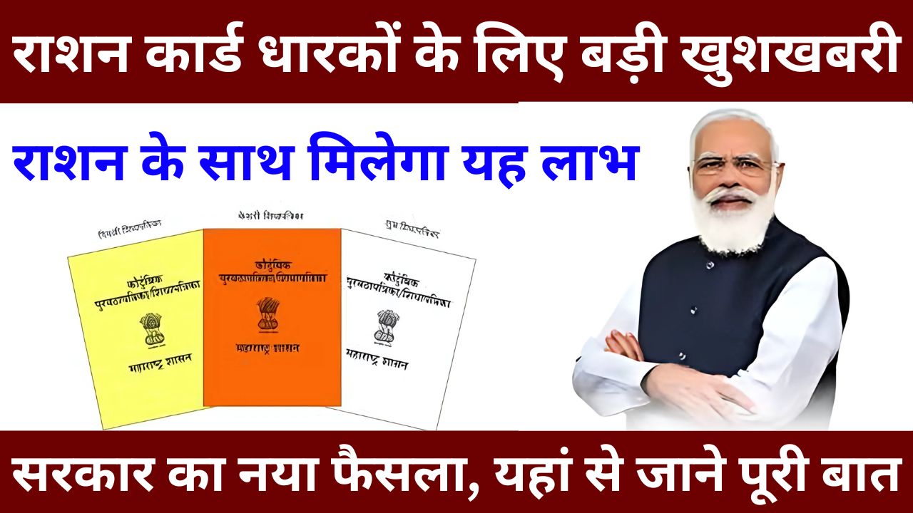 Ration Card News - राशन कार्ड धारकों के लिए बड़ी खुशखबरी सरकार का नया फैसला