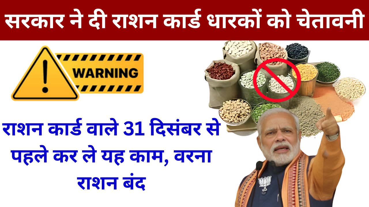 Ration-Card-Update-राशन-कार्ड-वाले-31-दिसंबर-से-पहले-कर-ले-यह-काम-वरना-राशन-बंद