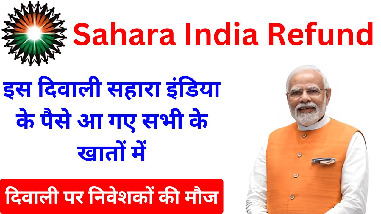 Sahara India Refund - सहारा इंडिया के पैसे आ गए सभी के खातों में, नहीं आए तो हो सकता है नुकसान