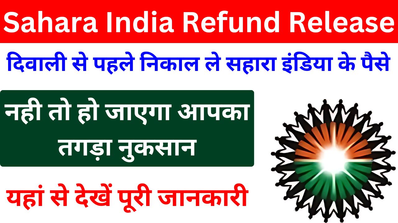 Sahara India Refund Release - दिवाली से पहले निकाल ले सहारा इंडिया के पैसे, नही तो हो जाएगा आपका तगड़ा नुकसान