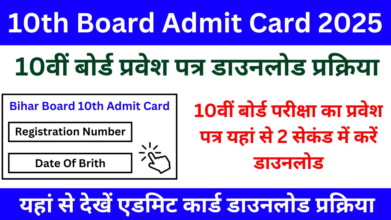 Bihar Board 10th Final Admit Card 2025 - 10वीं बोर्ड परीक्षा का फाइनल एडमिट कार्ड जारी