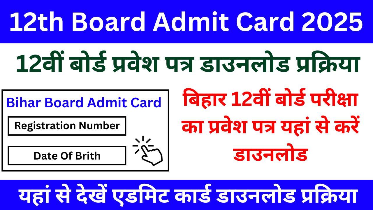 12th Board Admit Card 2025 : बिहार 12वीं बोर्ड परीक्षा का प्रवेश पत्र यहां से करें डाउनलोड