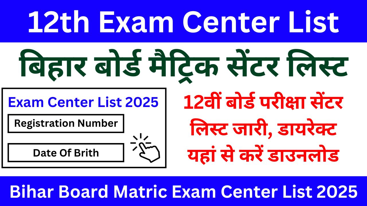 12th Exam Center List 2025 - 12वीं बोर्ड परीक्षा सेंटर लिस्ट जारी, डायरेक्ट यहां से करें डाउनलोड