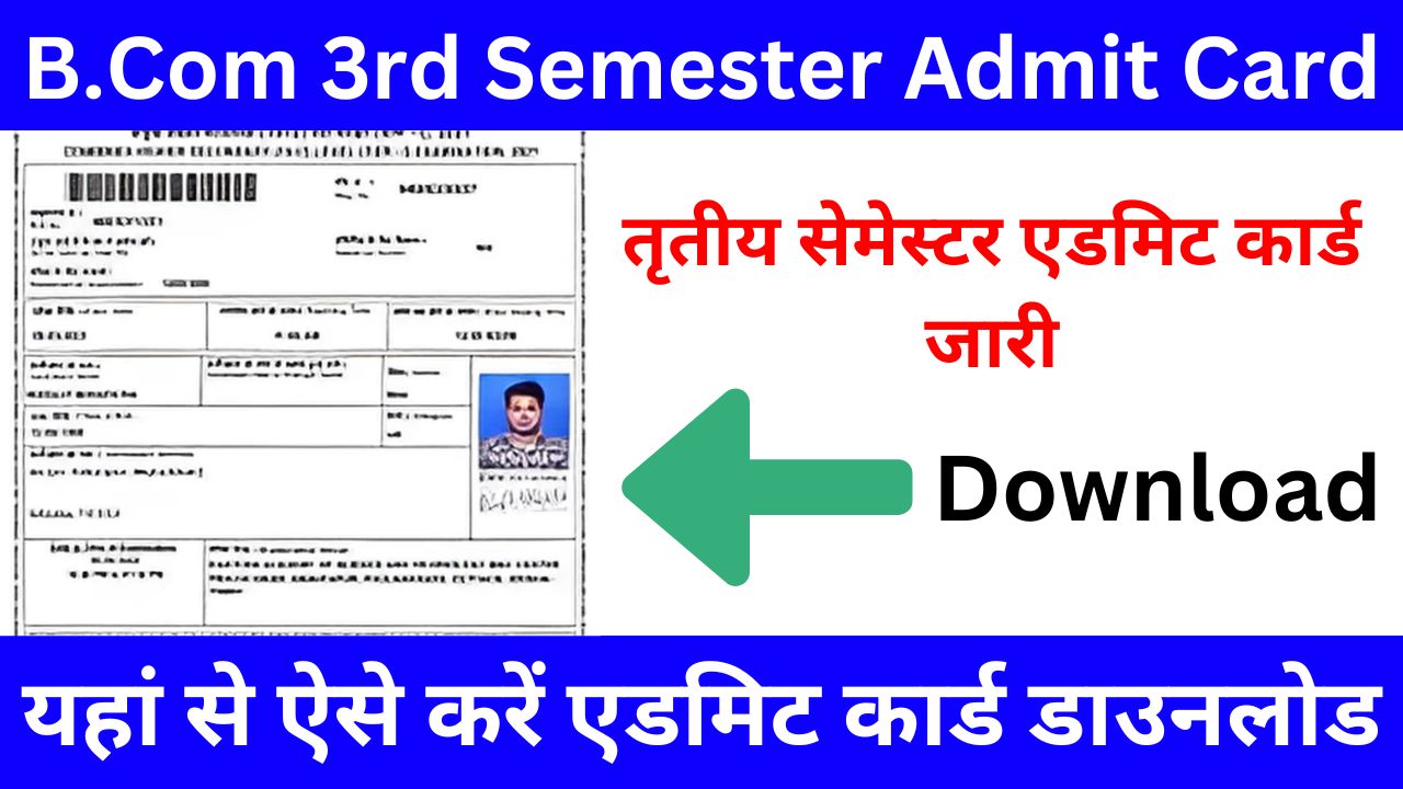 B.Com 3rd Semester Admit Card 2024-25, तृतीय सेमेस्टर एडमिट कार्ड यहां से करें डाउनलोड