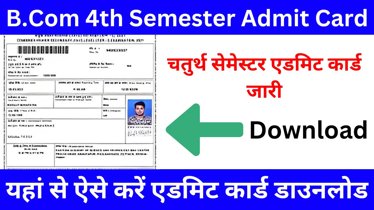 B.Com 4th Semester Admit Card - (4th Semester) एडमिट कार्ड जारी