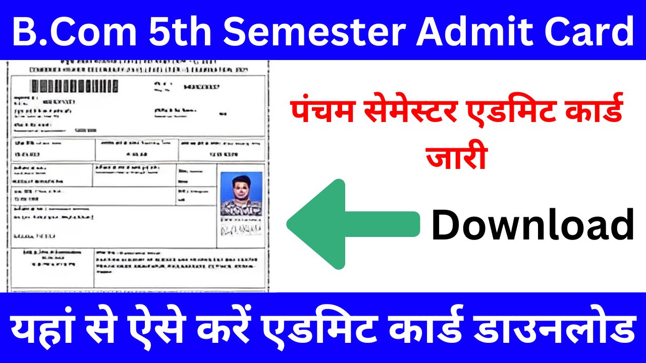 B.Com 5th Semester Admit Card 2024-25, (Bcom 5th Semester) एडमिट कार्ड जारी, यहां से करें डाउनलोड