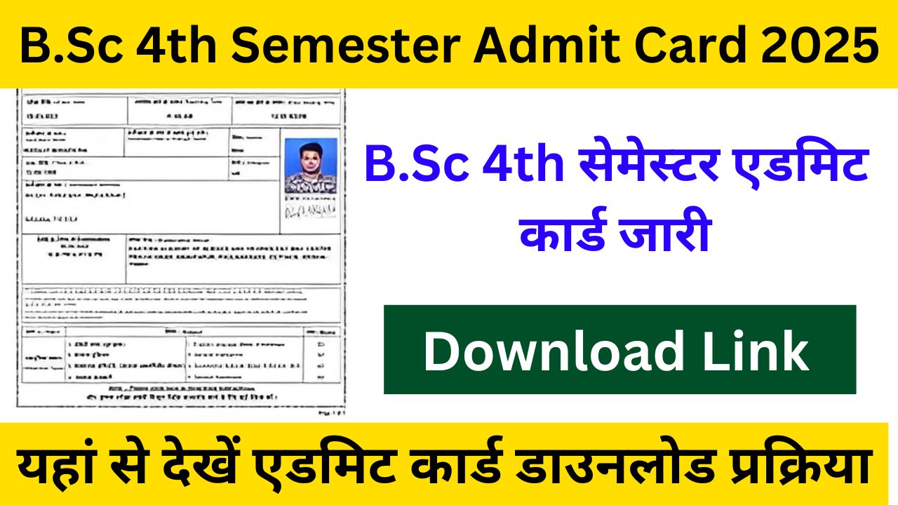 B.Sc 4th Semester Admit Card - चतुर्थ सेमेस्टर एडमिट कार्ड जारी, डायरेक्ट लिंक से अभी करें डाउनलोड