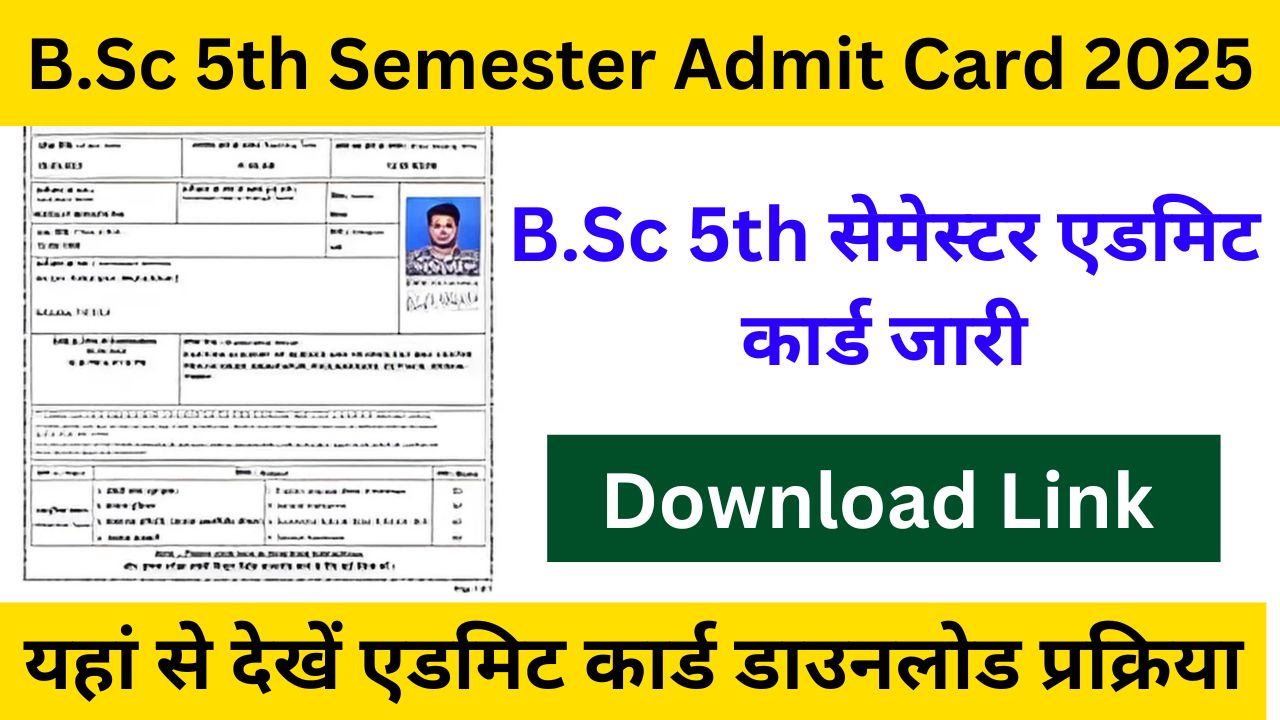 B.Sc 5th Semester Admit Card Download Link - एडमिट कार्ड डायरेक्ट लिंक से करें डाउनलोड