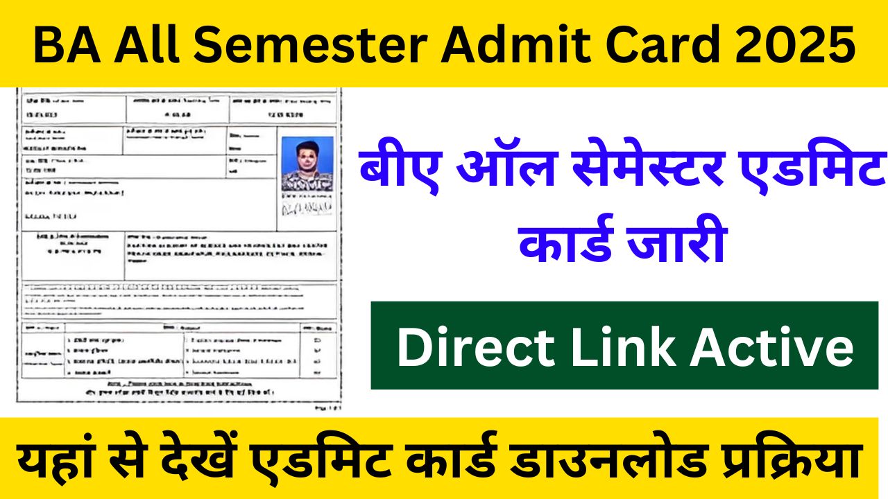 BA All Semester Admit Card 2025 - बीए ऑल सेमेस्टर एडमिट कार्ड जारी, यहां से अभी करें डाउनलोड