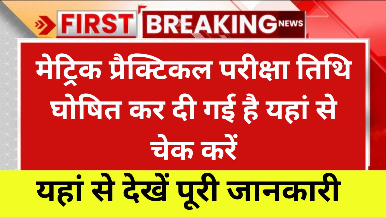 BSEB 10th Practical Exam Date 2025, मेट्रिक प्रैक्टिकल परीक्षा तिथि घोषित कर दी गई है यहां से चेक करें