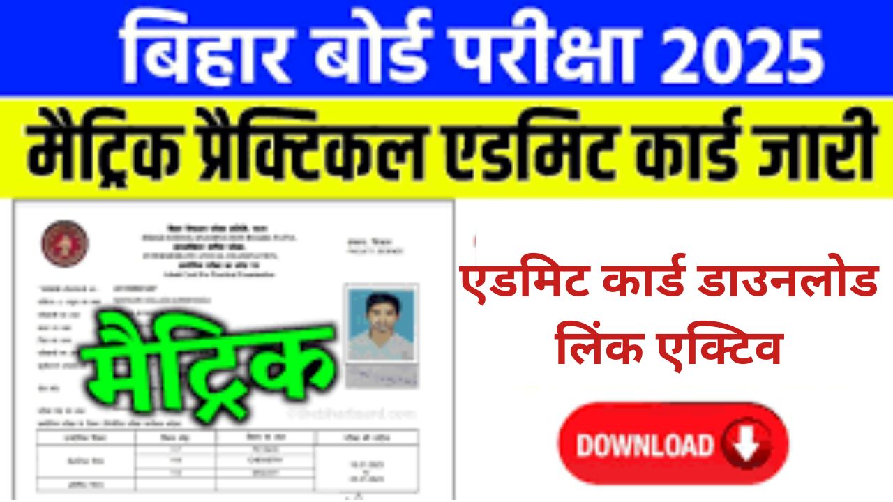 Bihar Board 10th 12th Practical Pariksha Admit Card Out 2025, बिहार बोर्ड 10वीं 12वीं प्रैक्टिकल परीक्षा एडमिट कार्ड डाउनलोड लिंक एक्टिव