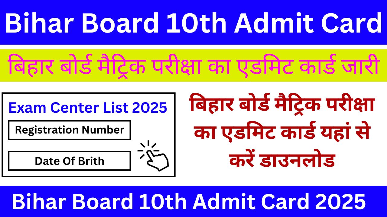 Bihar Board 10th Admit Card 2025 - बिहार बोर्ड मैट्रिक परीक्षा का एडमिट कार्ड यहां से करें डाउनलोड