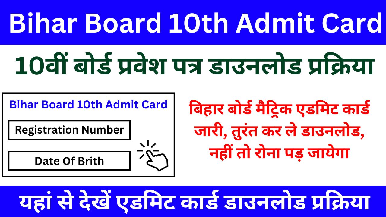 Bihar Board 10th Admit Card 2025 - बिहार बोर्ड मैट्रिक एडमिट कार्ड जारी, तुरंत कर ले डाउनलोड, नहीं तो रोना पड़ जायेगा