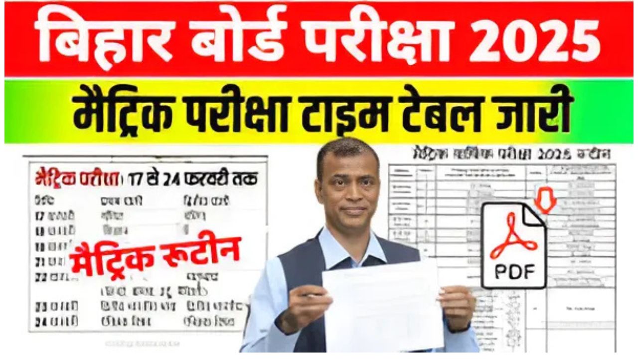 Bihar Board 10th Exam Date 2025: बिहार बोर्ड 10वीं परीक्षा तिथि यहां देखें, मैट्रिक परीक्षा में बड़ा बदलाव