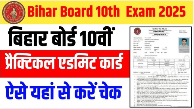 Bihar Board 10th Practical Admit Card 2025: मैट्रिक प्रैक्टिकल एडमिट कार्ड जारी, 2 सेकंड में करें डाउनलोड